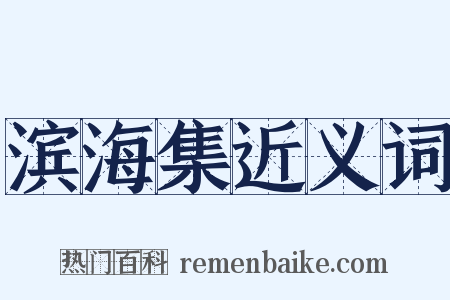 滨海集近义词是什么意思的图片